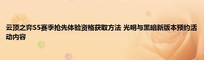 云顶之弈S5赛季抢先体验资格获取方法 光明与黑暗新版本预约活动内容 