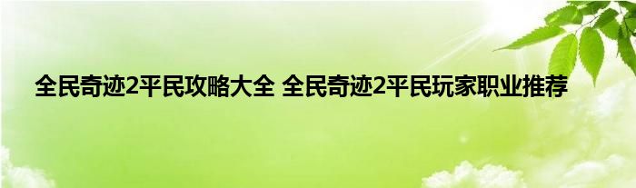 全民奇迹2平民攻略大全 全民奇迹2平民玩家职业推荐