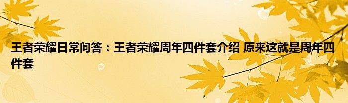 王者荣耀日常问答：王者荣耀周年四件套介绍 原来这就是周年四件套