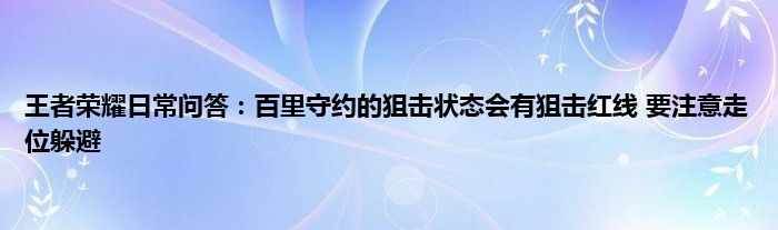 王者荣耀日常问答：百里守约的狙击状态会有狙击红线 要注意走位躲避