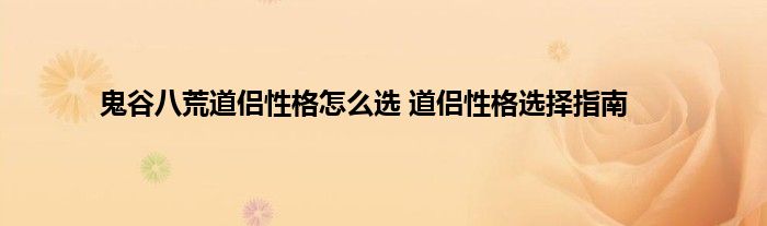 鬼谷八荒道侣性格怎么选 道侣性格选择指南