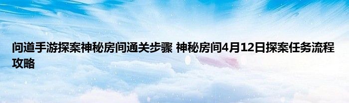 问道手游探案神秘房间通关步骤 神秘房间4月12日探案任务流程攻略