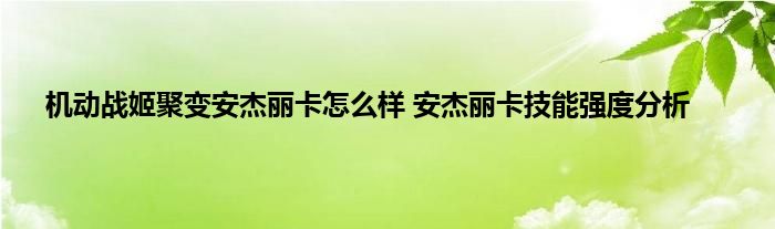 机动战姬聚变安杰丽卡怎么样 安杰丽卡技能强度分析