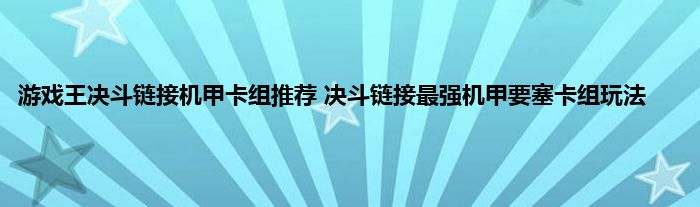 游戏王决斗链接机甲卡组推荐 决斗链接最强机甲要塞卡组玩法