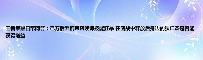 王者荣耀日常问答：己方后羿携带召唤师技能狂暴 在团战中释放后身边的狄仁杰是否能获得增益