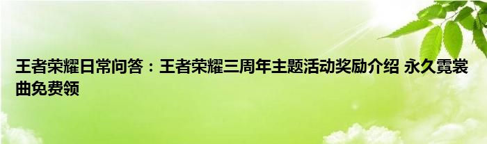 王者荣耀日常问答：王者荣耀三周年主题活动奖励介绍 永久霓裳曲免费领