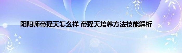 阴阳师帝释天怎么样 帝释天培养方法技能解析