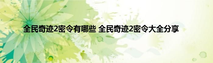 全民奇迹2密令有哪些 全民奇迹2密令大全分享