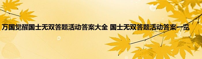 万国觉醒国士无双答题活动答案大全 国士无双答题活动答案一览