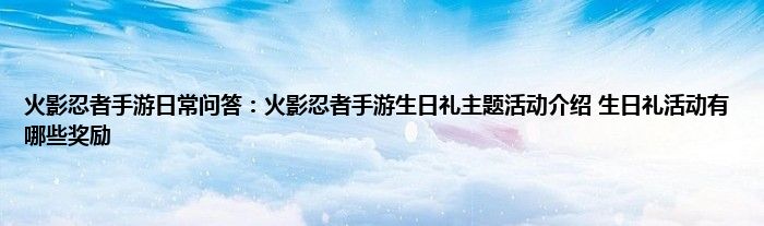 火影忍者手游日常问答：火影忍者手游生日礼主题活动介绍 生日礼活动有哪些奖励