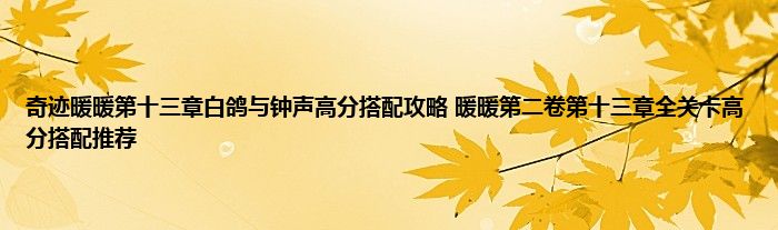 奇迹暖暖第十三章白鸽与钟声高分搭配攻略 暖暖第二卷第十三章全关卡高分搭配推荐