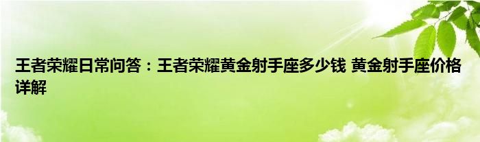 王者荣耀日常问答：王者荣耀黄金射手座多少钱 黄金射手座价格详解