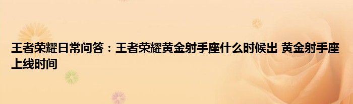 王者荣耀日常问答：王者荣耀黄金射手座什么时候出 黄金射手座上线时间