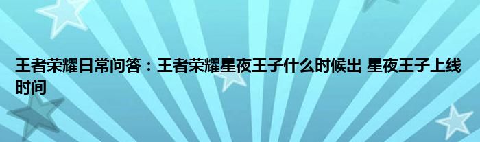 王者荣耀日常问答：王者荣耀星夜王子什么时候出 星夜王子上线时间