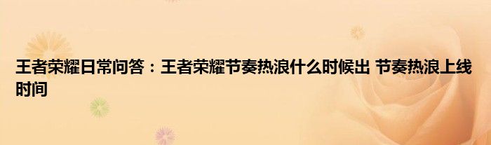 王者荣耀日常问答：王者荣耀节奏热浪什么时候出 节奏热浪上线时间