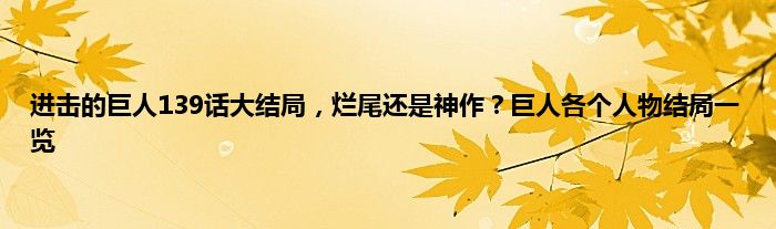 进击的巨人139话大结局，烂尾还是神作？巨人各个人物结局一览