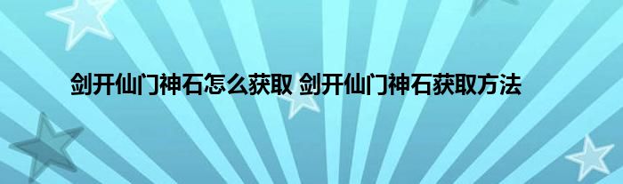 剑开仙门神石怎么获取 剑开仙门神石获取方法