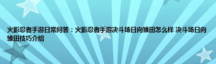 火影忍者手游日常问答：火影忍者手游决斗场日向雏田怎么样 决斗场日向雏田技巧介绍