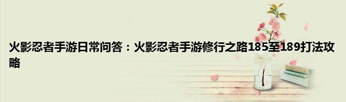 火影忍者手游日常问答：火影忍者手游修行之路185至189打法攻略