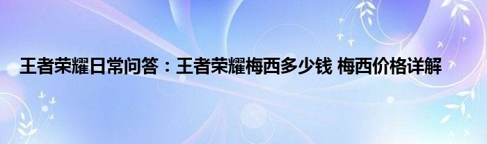 王者荣耀日常问答：王者荣耀梅西多少钱 梅西价格详解