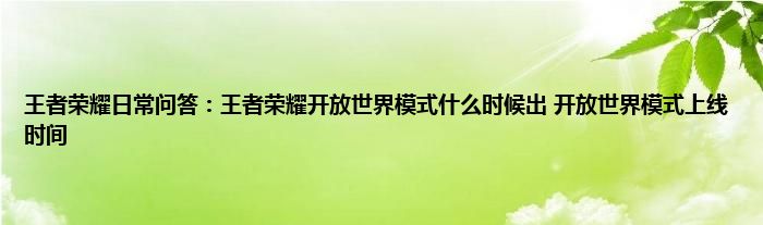 王者荣耀日常问答：王者荣耀开放世界模式什么时候出 开放世界模式上线时间