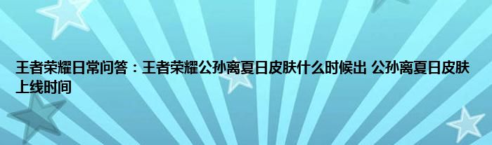 王者荣耀日常问答：王者荣耀公孙离夏日皮肤什么时候出 公孙离夏日皮肤上线时间