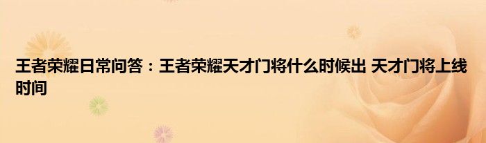 王者荣耀日常问答：王者荣耀天才门将什么时候出 天才门将上线时间