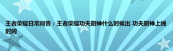 王者荣耀日常问答：王者荣耀功夫厨神什么时候出 功夫厨神上线时间