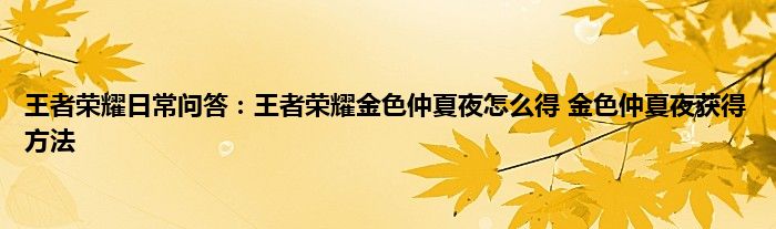 王者荣耀日常问答：王者荣耀金色仲夏夜怎么得 金色仲夏夜获得方法