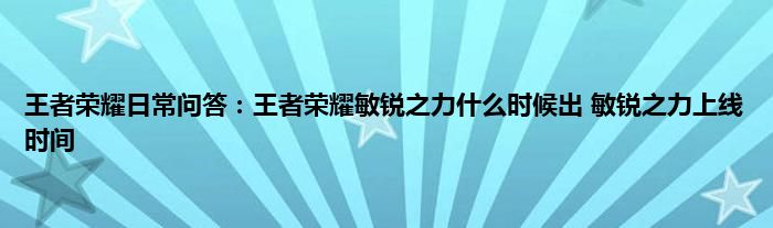 王者荣耀日常问答：王者荣耀敏锐之力什么时候出 敏锐之力上线时间