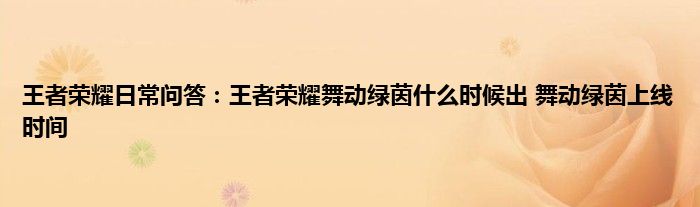 王者荣耀日常问答：王者荣耀舞动绿茵什么时候出 舞动绿茵上线时间