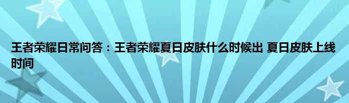 王者荣耀日常问答：王者荣耀夏日皮肤什么时候出 夏日皮肤上线时间