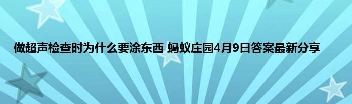 做超声检查时为什么要涂东西 蚂蚁庄园4月9日答案最新分享