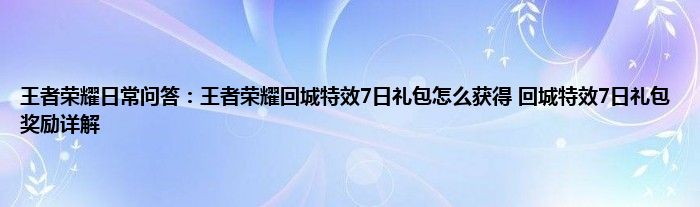 王者荣耀日常问答：王者荣耀回城特效7日礼包怎么获得 回城特效7日礼包奖励详解