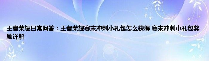 王者荣耀日常问答：王者荣耀赛末冲刺小礼包怎么获得 赛末冲刺小礼包奖励详解