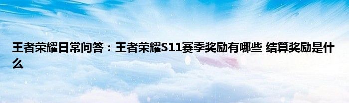 王者荣耀日常问答：王者荣耀S11赛季奖励有哪些 结算奖励是什么