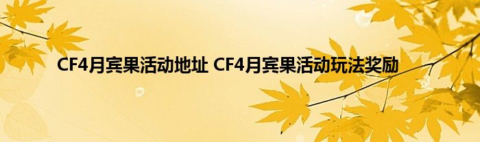 CF4月宾果活动地址 CF4月宾果活动玩法奖励