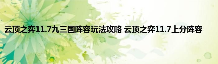 云顶之弈11.7九三国阵容玩法攻略 云顶之弈11.7上分阵容