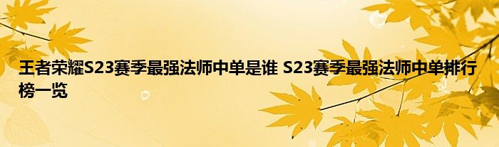 王者荣耀S23赛季最强法师中单是谁 S23赛季最强法师中单排行榜一览