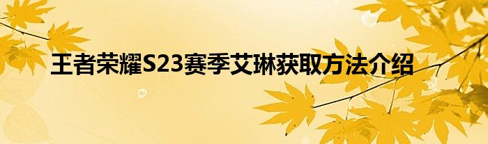 王者荣耀S23赛季艾琳获取方法介绍