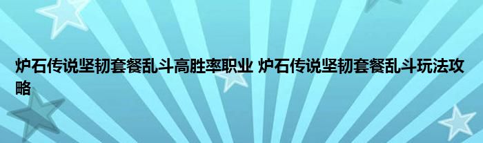 炉石传说坚韧套餐乱斗高胜率职业 炉石传说坚韧套餐乱斗玩法攻略