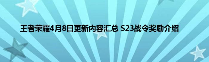 王者荣耀4月8日更新内容汇总 S23战令奖励介绍