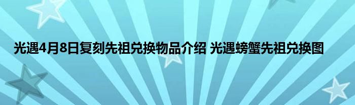 光遇4月8日复刻先祖兑换物品介绍 光遇螃蟹先祖兑换图