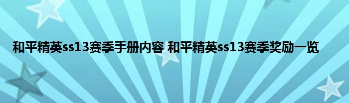 和平精英ss13赛季手册内容 和平精英ss13赛季奖励一览