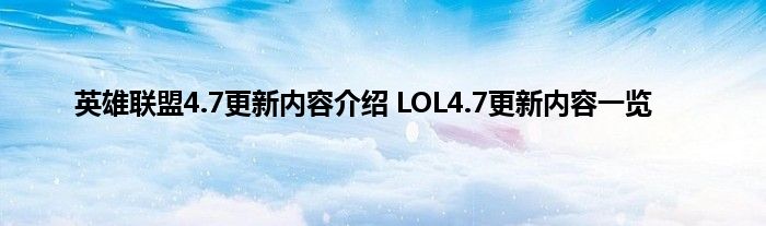 英雄联盟4.7更新内容介绍 LOL4.7更新内容一览