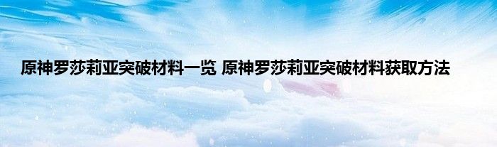 原神罗莎莉亚突破材料一览 原神罗莎莉亚突破材料获取方法