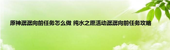 原神潺潺向前任务怎么做 纯水之愿活动潺潺向前任务攻略