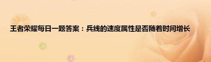 王者荣耀每日一题答案：兵线的速度属性是否随着时间增长