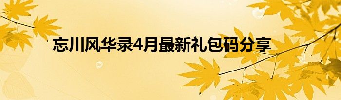 忘川风华录4月最新礼包码分享