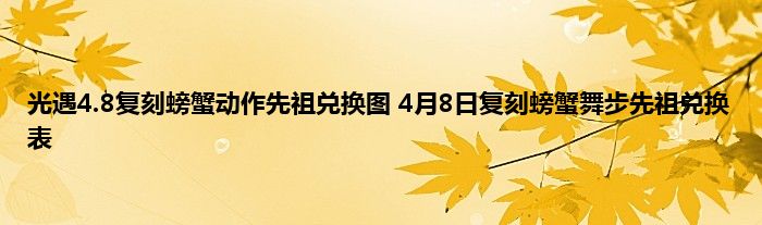 光遇4.8复刻螃蟹动作先祖兑换图 4月8日复刻螃蟹舞步先祖兑换表